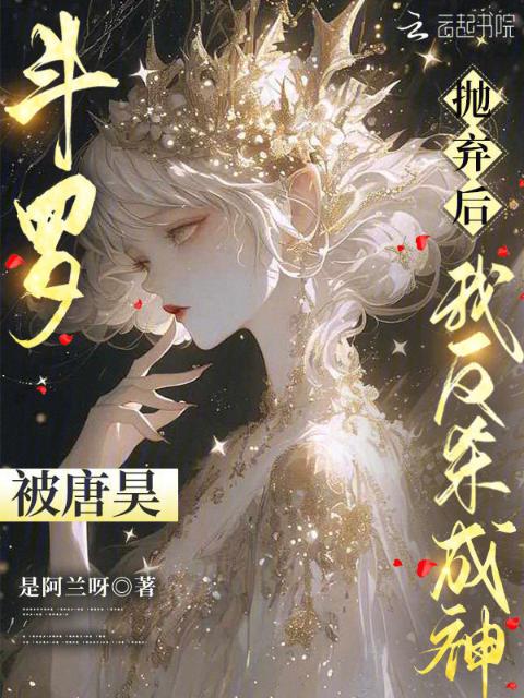 斗罗：被唐昊抛弃后，我反杀成神