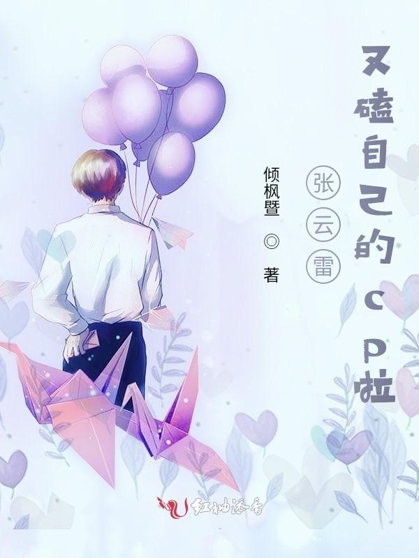 张云雷又磕自己的cp啦