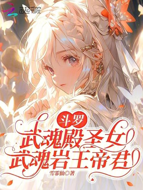 斗罗：武魂殿圣女，武魂岩王帝君