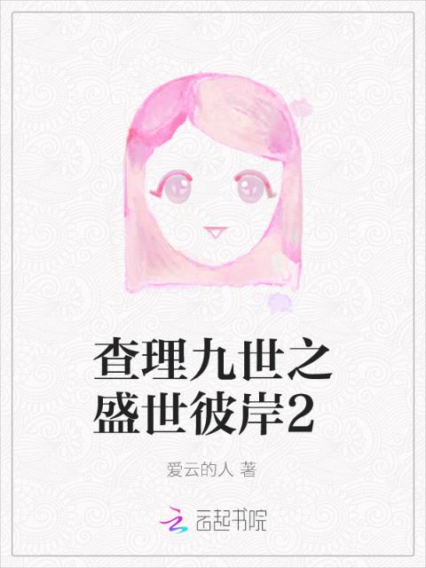 查理九世之盛世彼岸2