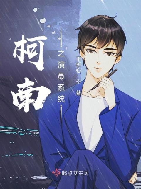 柯南之演员系统