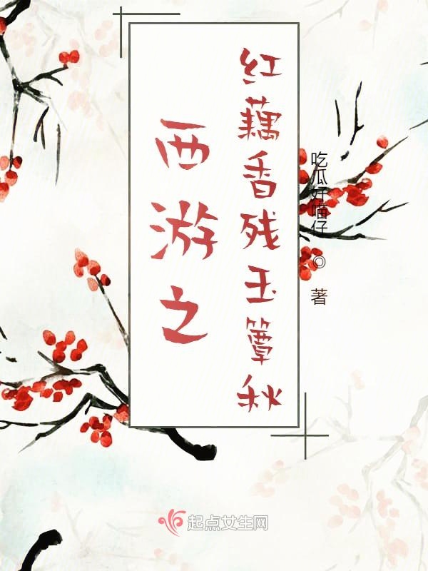 西游之红藕香残玉簟秋