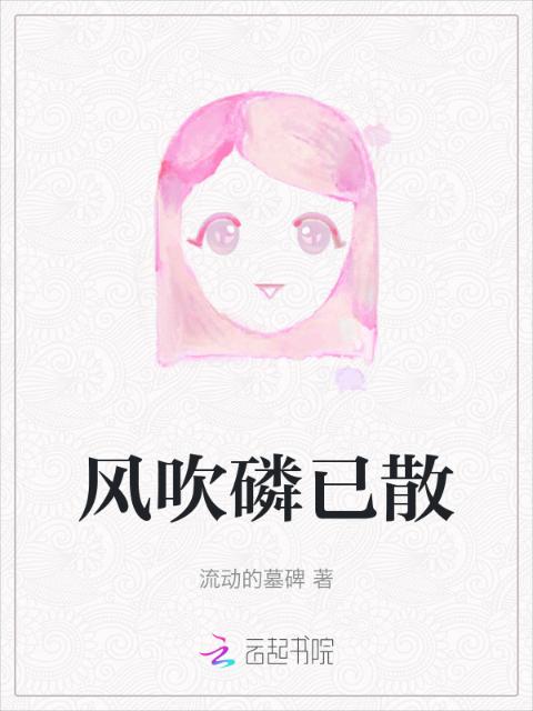 风吹磷已散