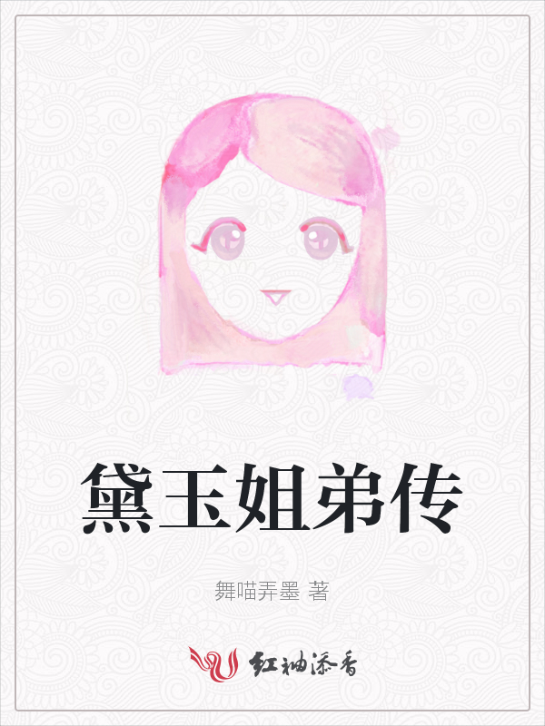 黛玉姐弟传