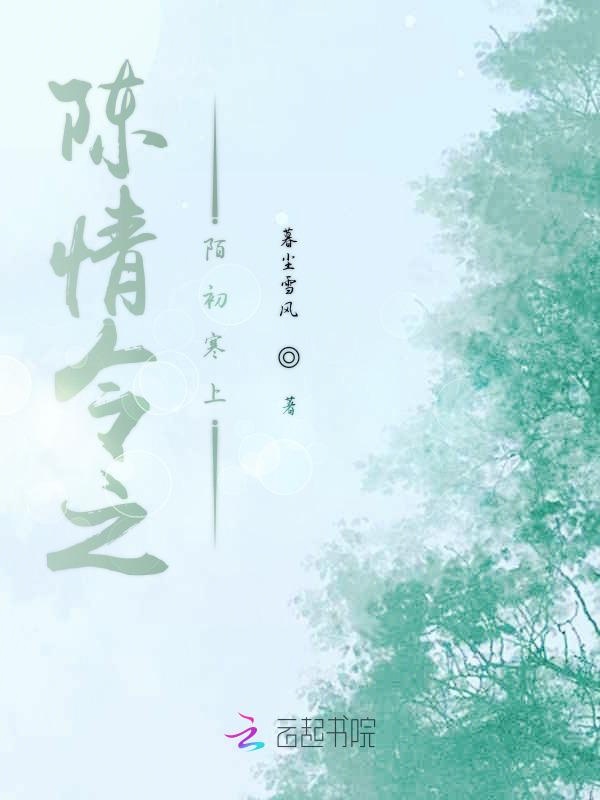 陈情令之陌初寒上