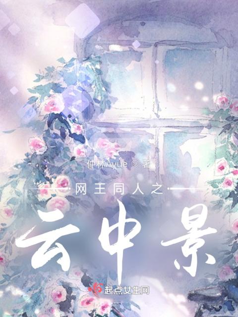 网王同人之云中景