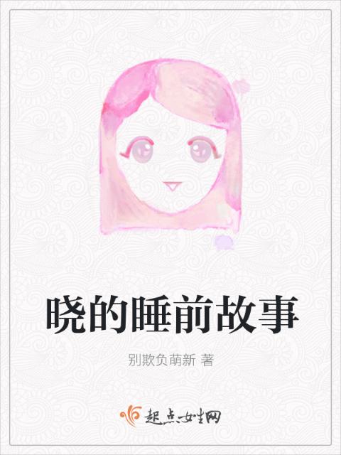 晓的睡前故事