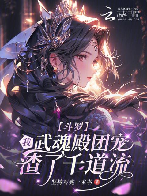 斗罗：我武魂殿团宠，渣了千道流