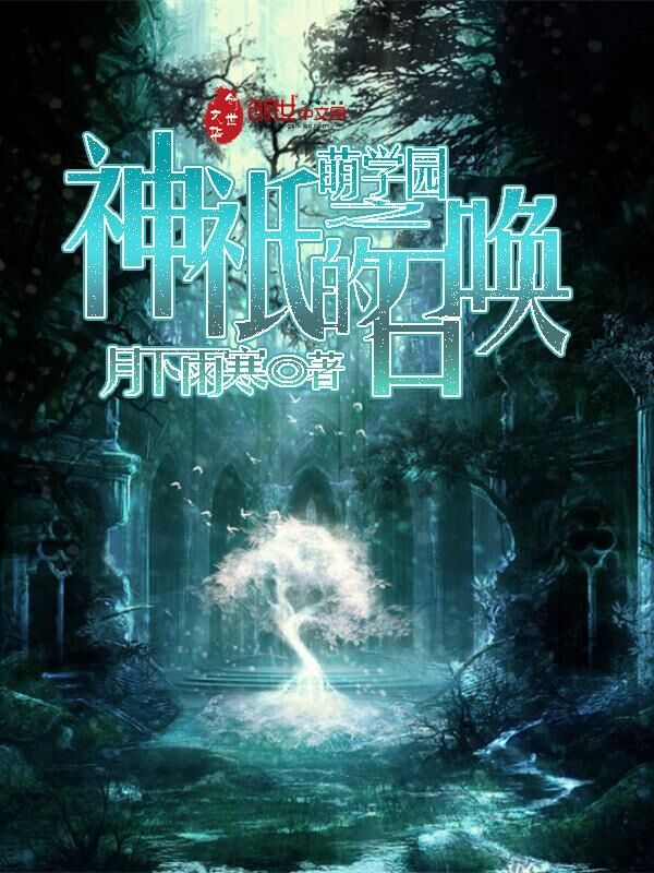 萌学园之神祇的召唤