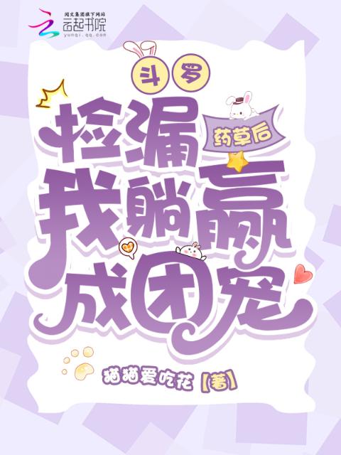 斗罗：捡漏药草后我躺赢成团宠