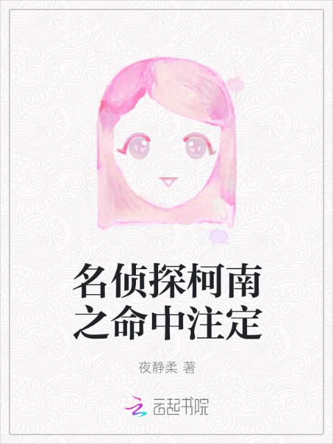 名侦探柯南之命中注定