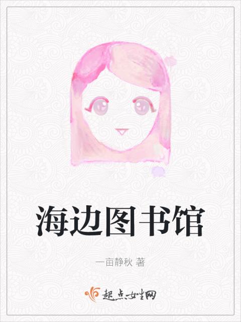 海边图书馆
