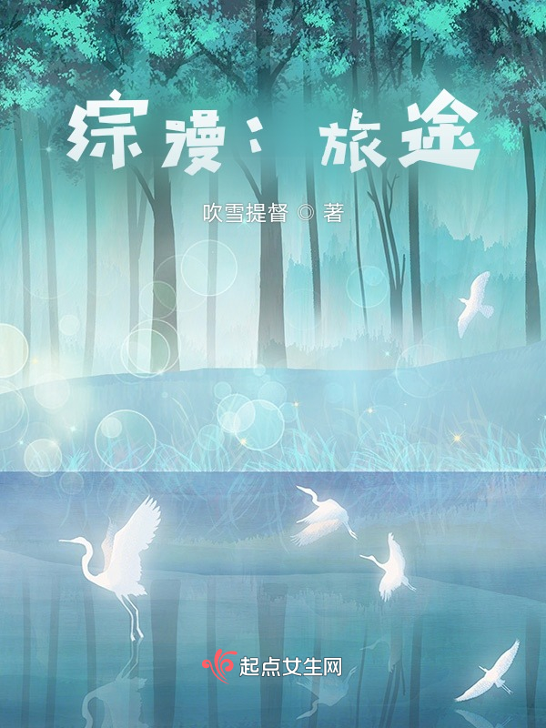综漫：旅途