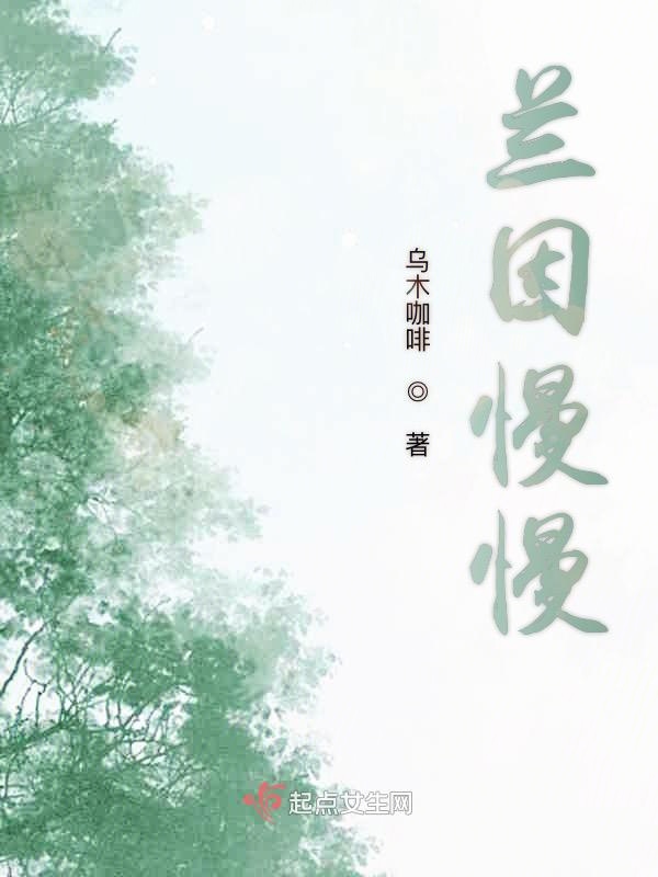 兰因慢慢