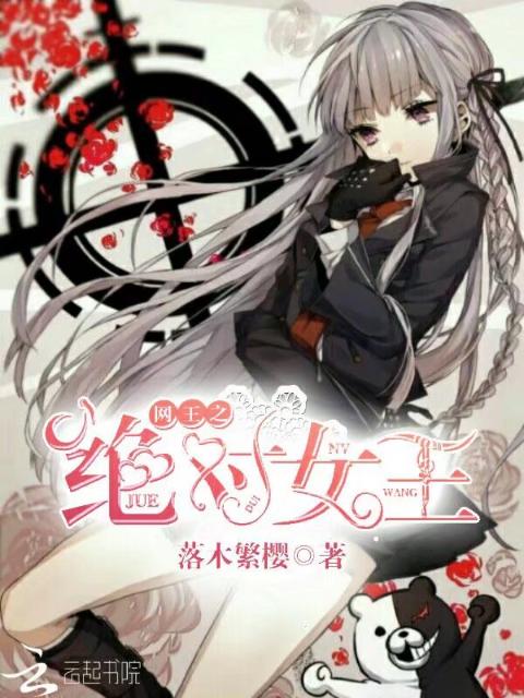 网王之绝对女王