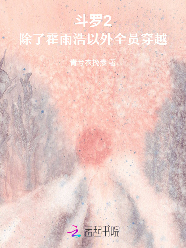 斗罗2：除了霍雨浩以外全员穿越