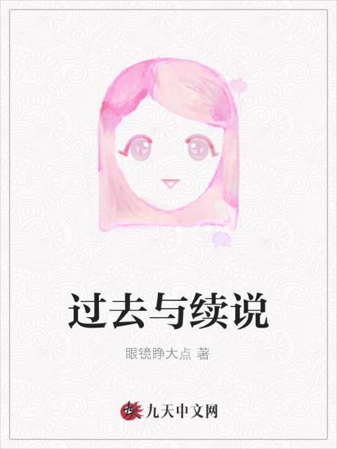 过去与续说