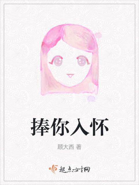 捧你入怀