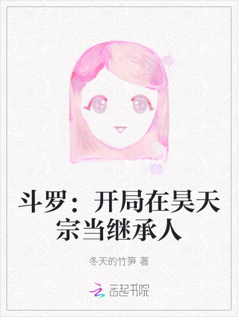 斗罗：开局在昊天宗当继承人