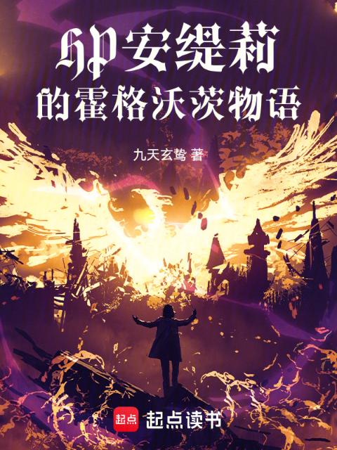 安缇莉的霍格沃茨物语