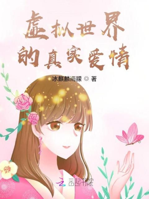 虚拟世界的真实爱情