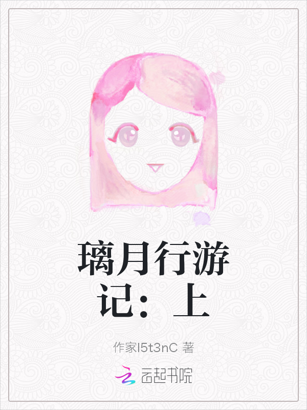 璃月行游记：上