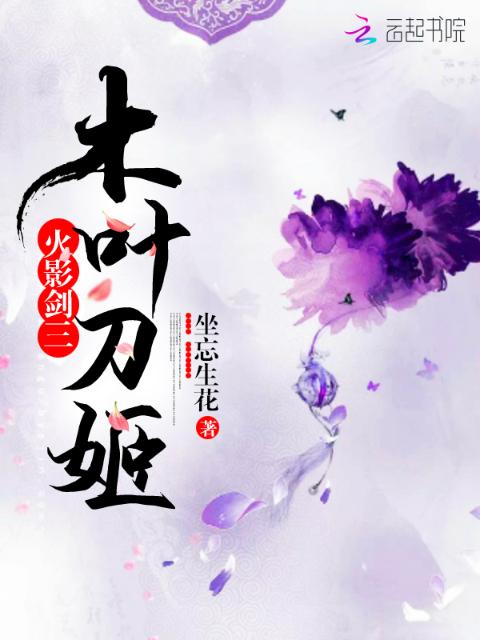 火影剑三木叶刀姬