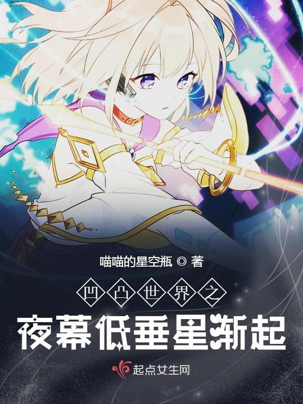 凹凸世界之夜幕低垂星渐起