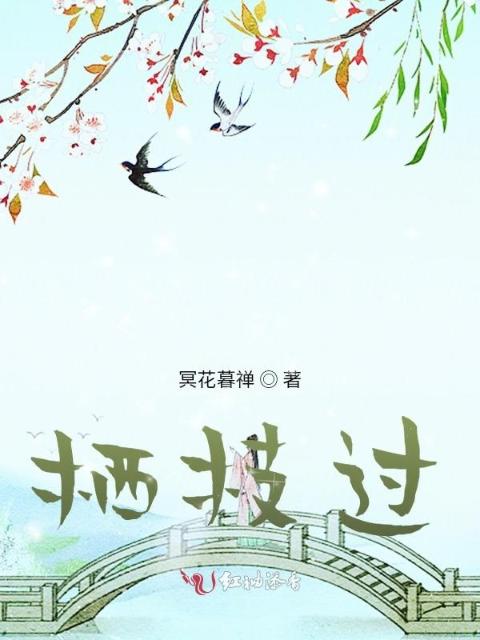 栖枝过