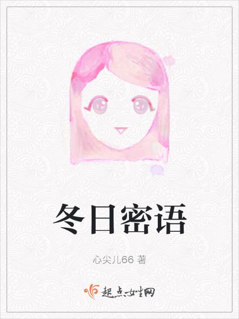 冬日密语