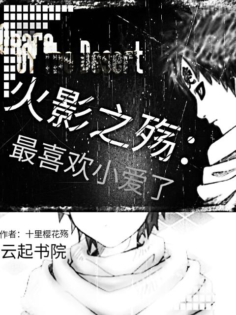 火影之殇：最喜欢小爱了