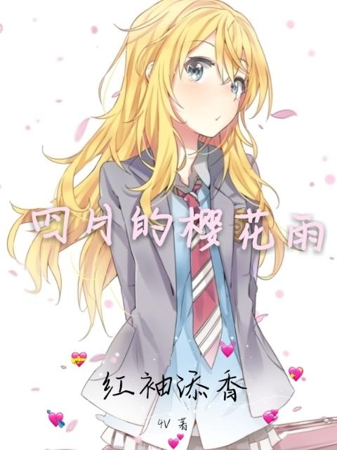 四月的樱花雨