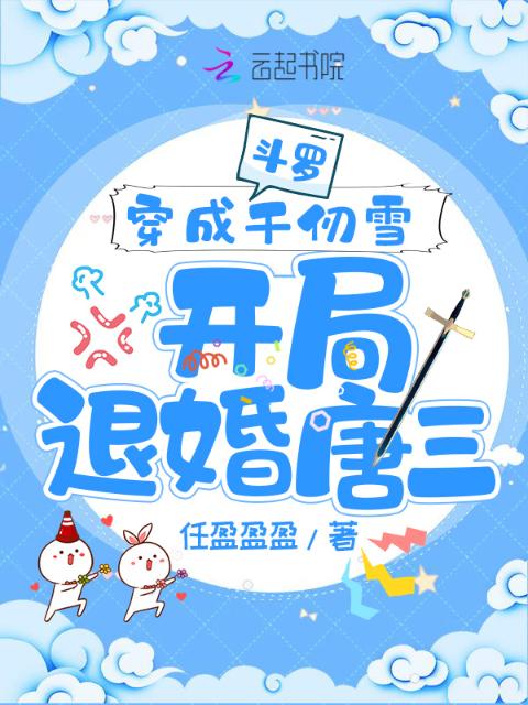 斗罗：穿成千仞雪开局退婚唐三