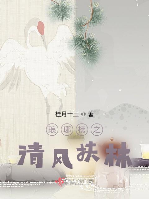 琅琊榜之清风扶林