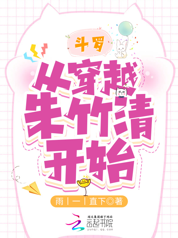 斗罗：从穿越朱竹清开始