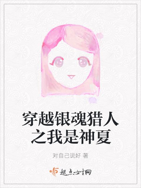 穿越银魂猎人之我是神夏