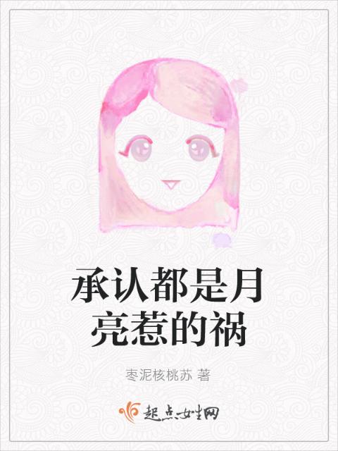 承认都是月亮惹的祸