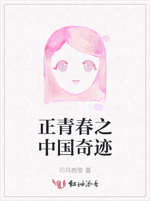 正青春之中国奇迹