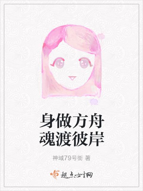 身做方舟魂渡彼岸