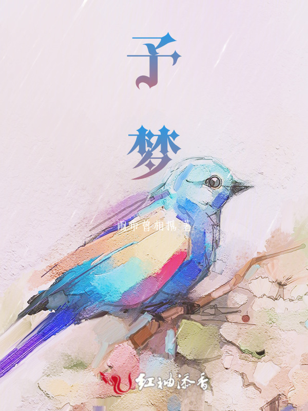 予梦