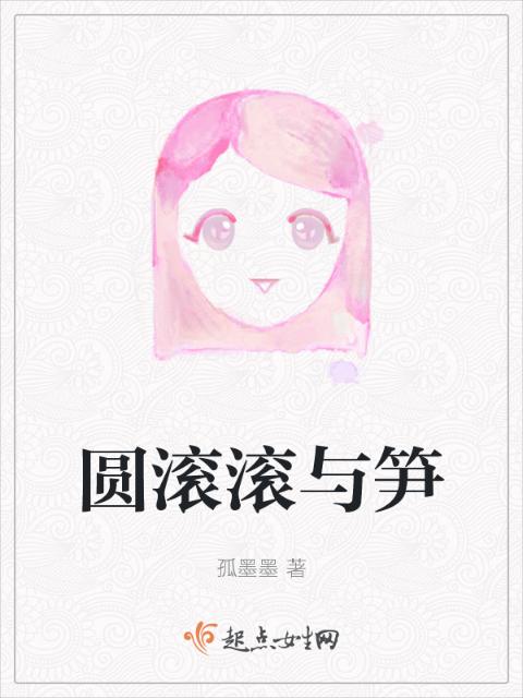 圆滚滚与笋
