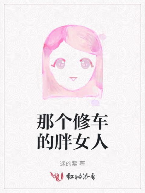 那个修车的胖女人