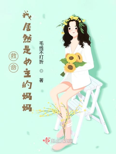 救命！我居然是女主的妈妈