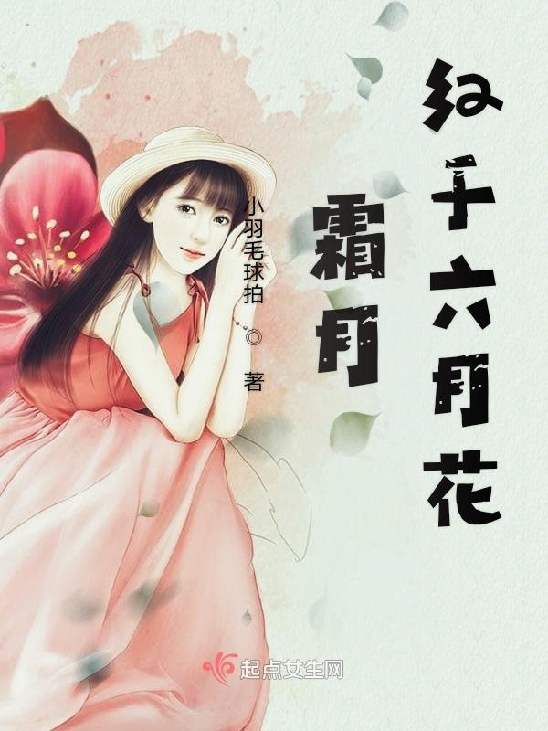 霜月红于六月花
