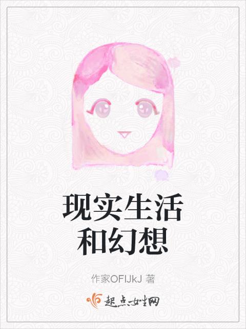 现实生活和幻想