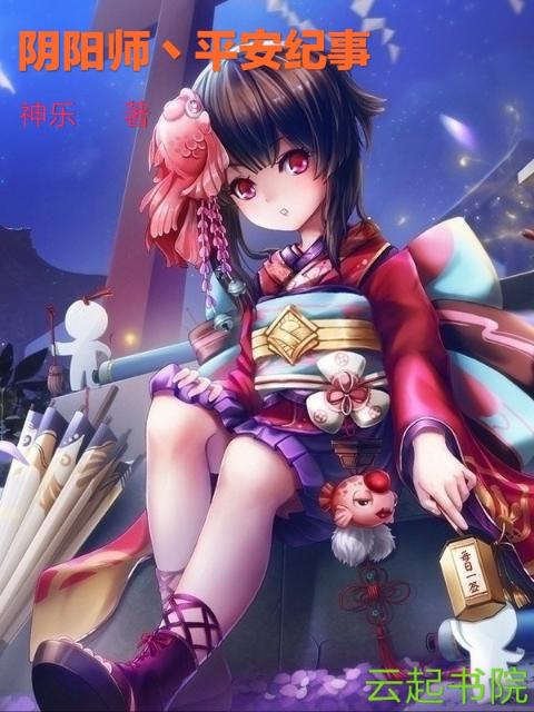 阴阳师之平安纪事