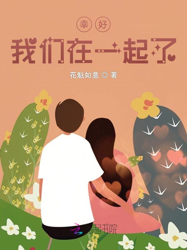 幸好，榴莲视频在线观看成人官网入口在一起了