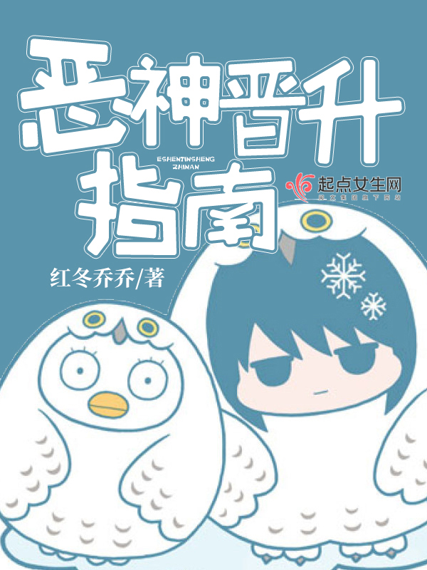 恶神晋升指南