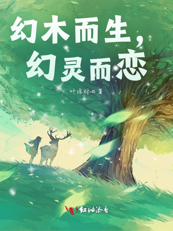 幻木而生，幻灵而恋