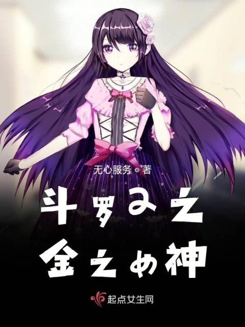 斗罗2之金之女神